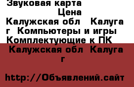 Звуковая карта Creative SB 0220 5.1 › Цена ­ 500 - Калужская обл., Калуга г. Компьютеры и игры » Комплектующие к ПК   . Калужская обл.,Калуга г.